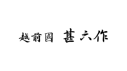 越前國甚六作