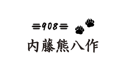 内藤熊八作