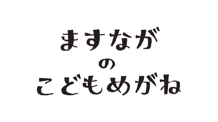 ますながのこどもめがね